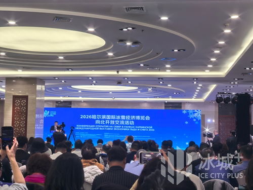 冰雪筑橋，技術(shù)賦能 2026哈爾濱國(guó)際冰雪經(jīng)濟(jì)博覽會(huì)開啟向北開放新篇章